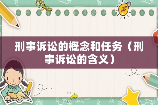 刑事訴訟的概念和任務（刑事訴訟的含義）