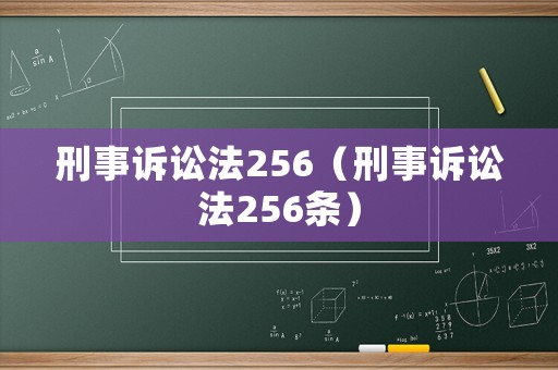 刑事訴訟法256（刑事訴訟法256條）