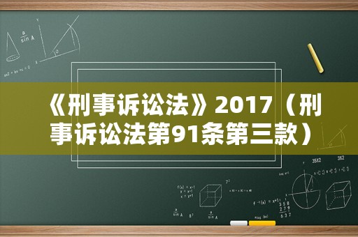 《刑事訴訟法》2017（刑事訴訟法第91條第三款）