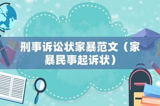 刑事訴訟狀家暴范文（家暴民事起訴狀）