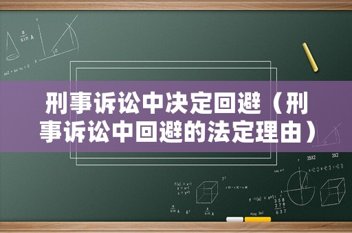 刑事訴訟中決定回避（刑事訴訟中回避的法定理由）