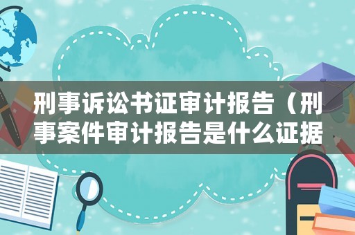 刑事訴訟書證審計報告（刑事案件審計報告是什么證據(jù)）