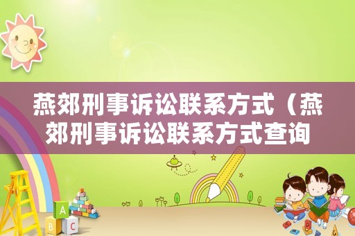 燕郊刑事訴訟聯(lián)系方式（燕郊刑事訴訟聯(lián)系方式查詢）