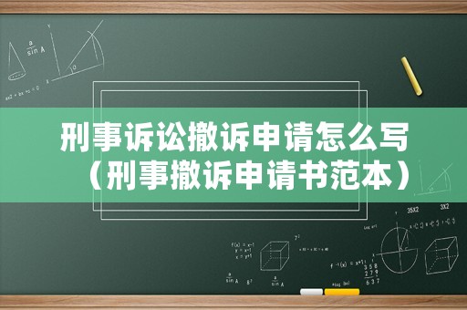刑事訴訟撤訴申請怎么寫（刑事撤訴申請書范本）