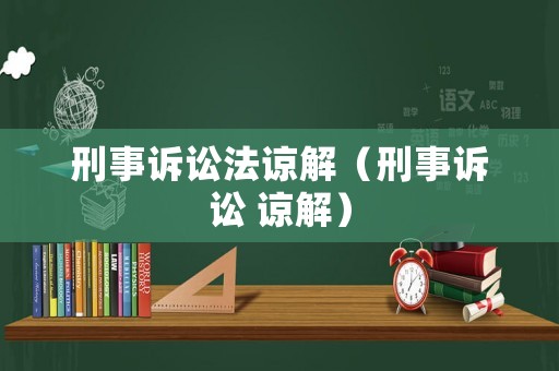 刑事訴訟法諒解（刑事訴訟 諒解）