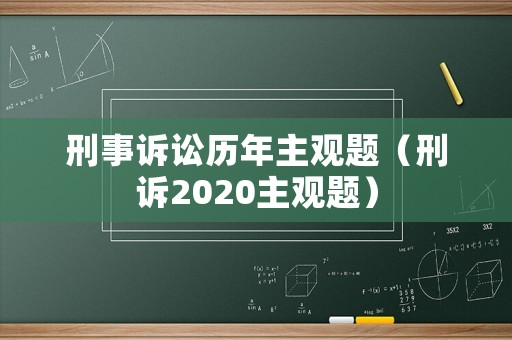 刑事訴訟歷年主觀題（刑訴2020主觀題）