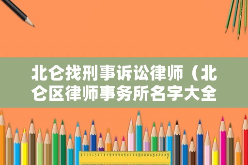 北侖找刑事訴訟律師（北侖區(qū)律師事務所名字大全）