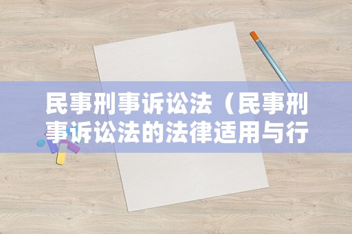 民事刑事訴訟法（民事刑事訴訟法的法律適用與行政訴訟法的法律適用）