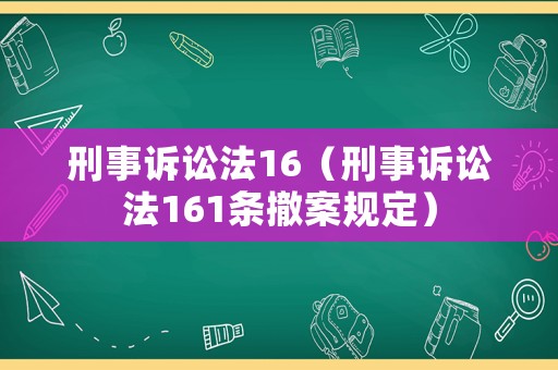 刑事訴訟法16（刑事訴訟法161條撤案規(guī)定）