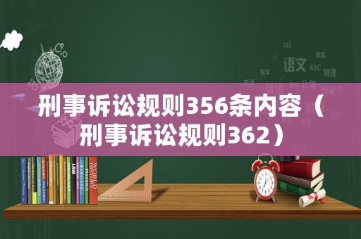 刑事訴訟規(guī)則356條內(nèi)容（刑事訴訟規(guī)則362）