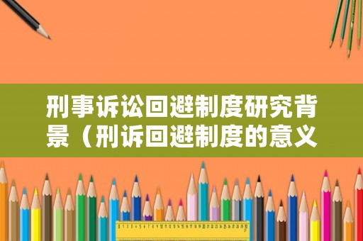 刑事訴訟回避制度研究背景（刑訴回避制度的意義）