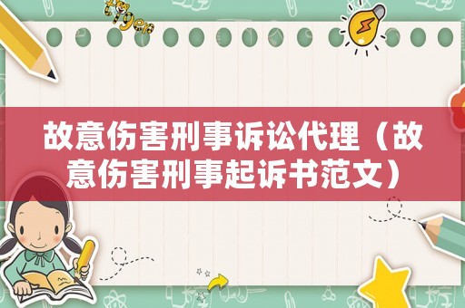 故意傷害刑事訴訟代理（故意傷害刑事起訴書范文）