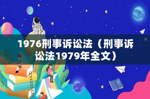 1976刑事訴訟法（刑事訴訟法1979年全文）