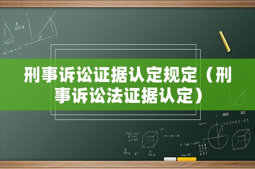 刑事訴訟證據(jù)認(rèn)定規(guī)定（刑事訴訟法證據(jù)認(rèn)定）