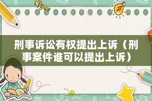 刑事訴訟有權提出上訴（刑事案件誰可以提出上訴）