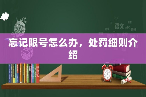 忘記限號怎么辦，處罰細(xì)則介紹