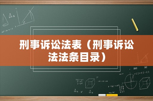 刑事訴訟法表（刑事訴訟法法條目錄）