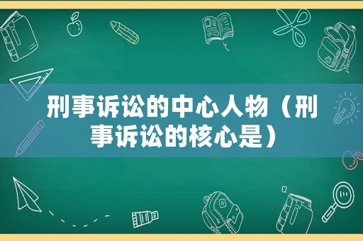 刑事訴訟的中心人物（刑事訴訟的核心是）