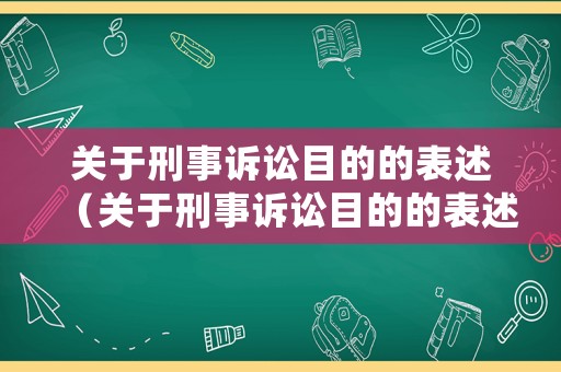 關(guān)于刑事訴訟目的的表述（關(guān)于刑事訴訟目的的表述正確的是）