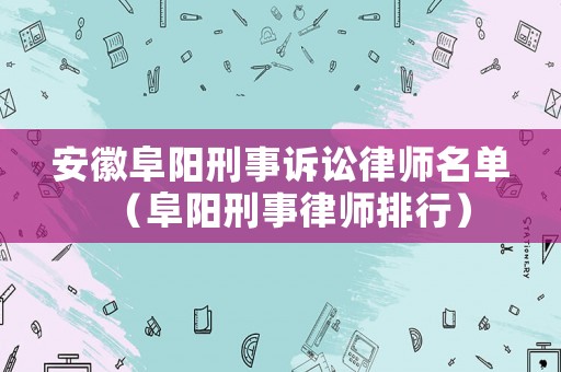安徽阜陽刑事訴訟律師名單（阜陽刑事律師排行）