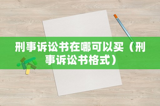 刑事訴訟書(shū)在哪可以買(mǎi)（刑事訴訟書(shū)格式）