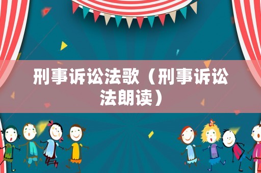 刑事訴訟法歌（刑事訴訟法朗讀）