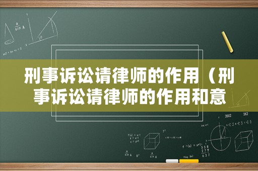 刑事訴訟請(qǐng)律師的作用（刑事訴訟請(qǐng)律師的作用和意義）