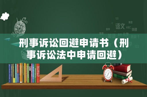 刑事訴訟回避申請書（刑事訴訟法中申請回避）