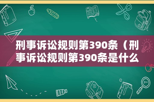 刑事訴訟規(guī)則第390條（刑事訴訟規(guī)則第390條是什么）