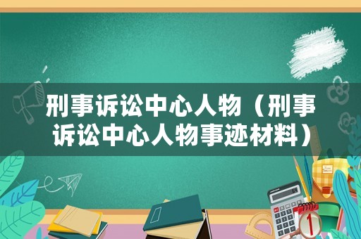 刑事訴訟中心人物（刑事訴訟中心人物事跡材料）