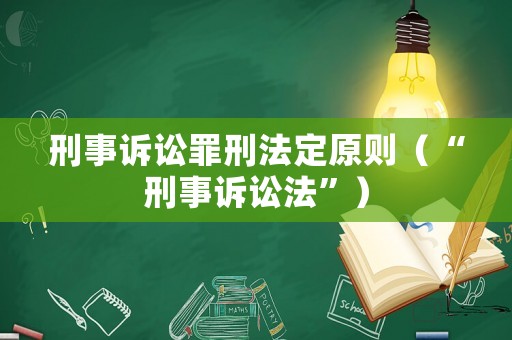刑事訴訟罪刑法定原則（“刑事訴訟法”）