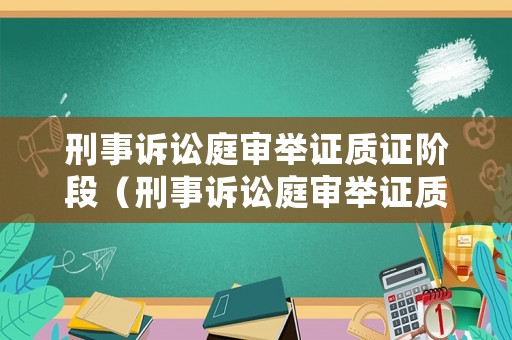 刑事訴訟庭審舉證質(zhì)證階段（刑事訴訟庭審舉證質(zhì)證階段是什么）