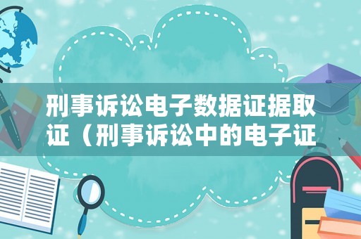 刑事訴訟電子數(shù)據(jù)證據(jù)取證（刑事訴訟中的電子證據(jù)）