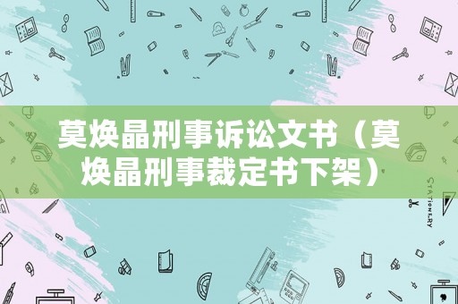 莫煥晶刑事訴訟文書（莫煥晶刑事裁定書下架）