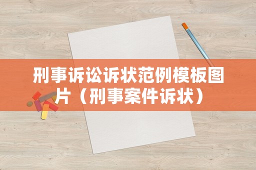 刑事訴訟訴狀范例模板圖片（刑事案件訴狀）