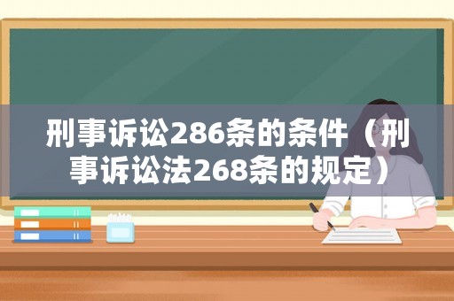 刑事訴訟286條的條件（刑事訴訟法268條的規(guī)定）