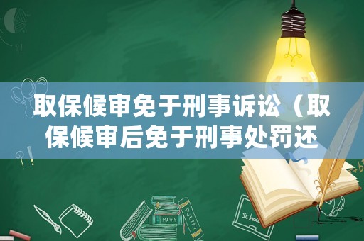 取保候?qū)徝庥谛淌略V訟（取保候?qū)徍竺庥谛淌绿幜P還會有案底嗎）