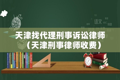 天津找代理刑事訴訟律師（天津刑事律師收費(fèi)）