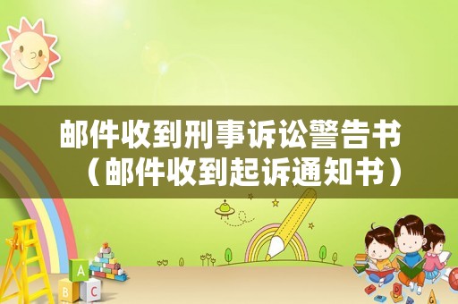 郵件收到刑事訴訟警告書（郵件收到起訴通知書）