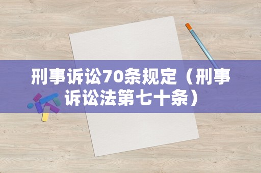 刑事訴訟70條規(guī)定（刑事訴訟法第七十條）