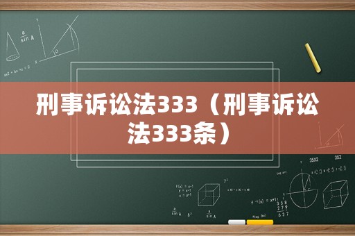刑事訴訟法333（刑事訴訟法333條）