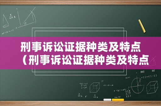 刑事訴訟證據(jù)種類(lèi)及特點(diǎn)（刑事訴訟證據(jù)種類(lèi)及特點(diǎn)分析）