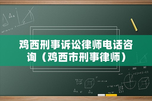雞西刑事訴訟律師電話咨詢（雞西市刑事律師）