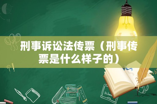 刑事訴訟法傳票（刑事傳票是什么樣子的）
