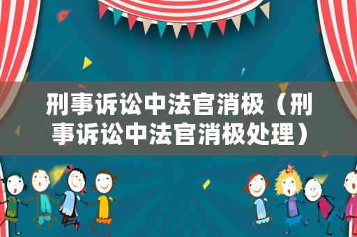 刑事訴訟中法官消極（刑事訴訟中法官消極處理）