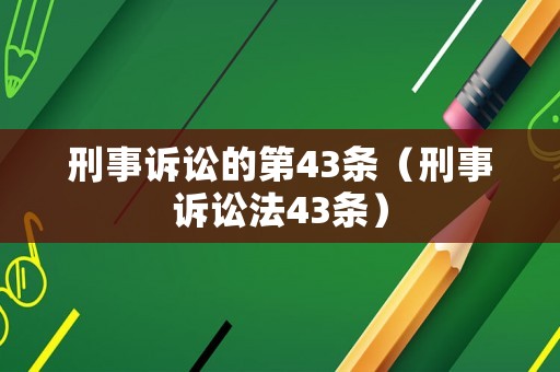 刑事訴訟的第43條（刑事訴訟法43條）