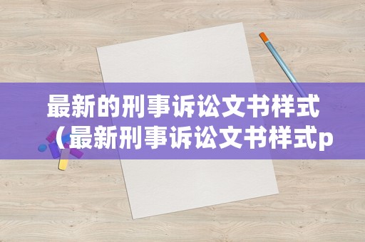 最新的刑事訴訟文書樣式（最新刑事訴訟文書樣式pdf）