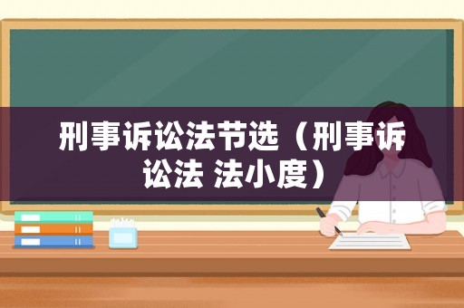 刑事訴訟法節(jié)選（刑事訴訟法 法小度）