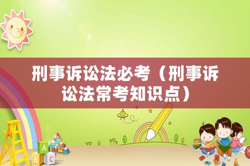 刑事訴訟法必考（刑事訴訟法常考知識點）