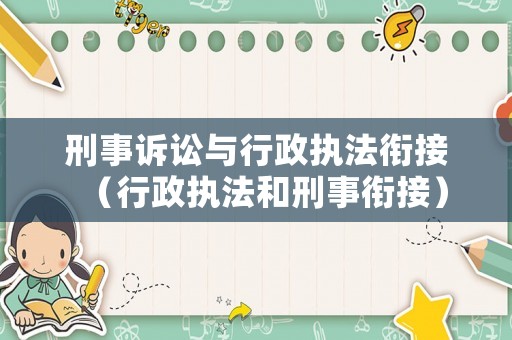 刑事訴訟與行政執(zhí)法銜接（行政執(zhí)法和刑事銜接）
